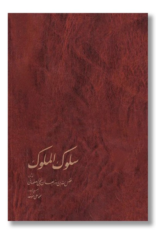 کتاب سلوک الملوک