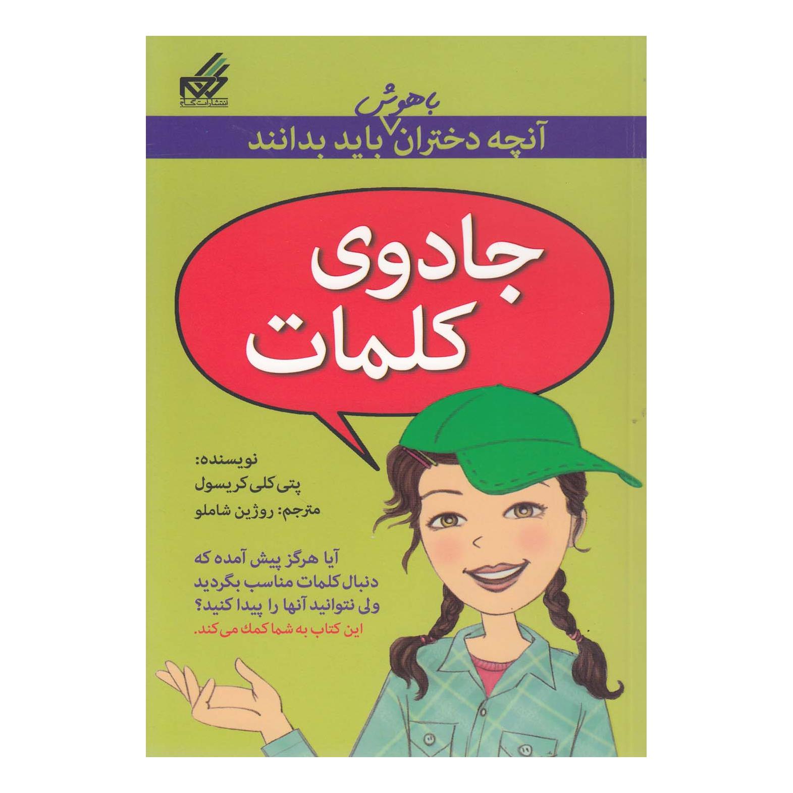 کتاب جادوی کلمات اثر پتی کلی کریسول انتشارات گام