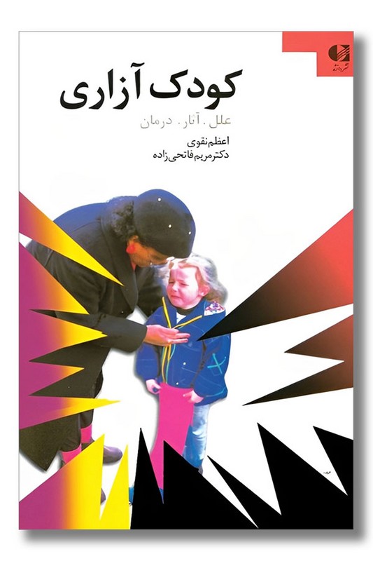 کتاب کودک آزاری
