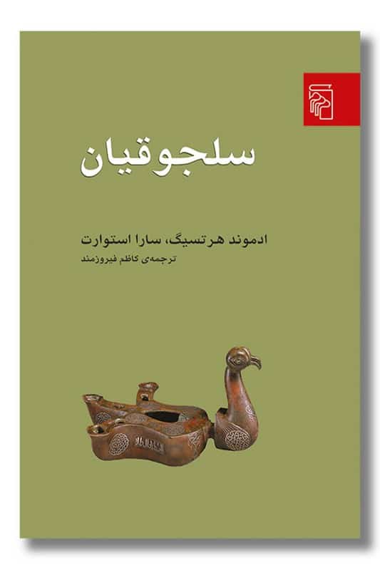 کتاب سلجوقیان