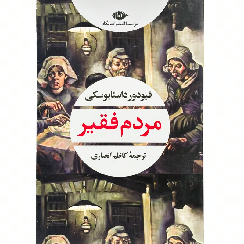 کتاب مردم فقیر فیودورداستایوسکی نشر نگاه