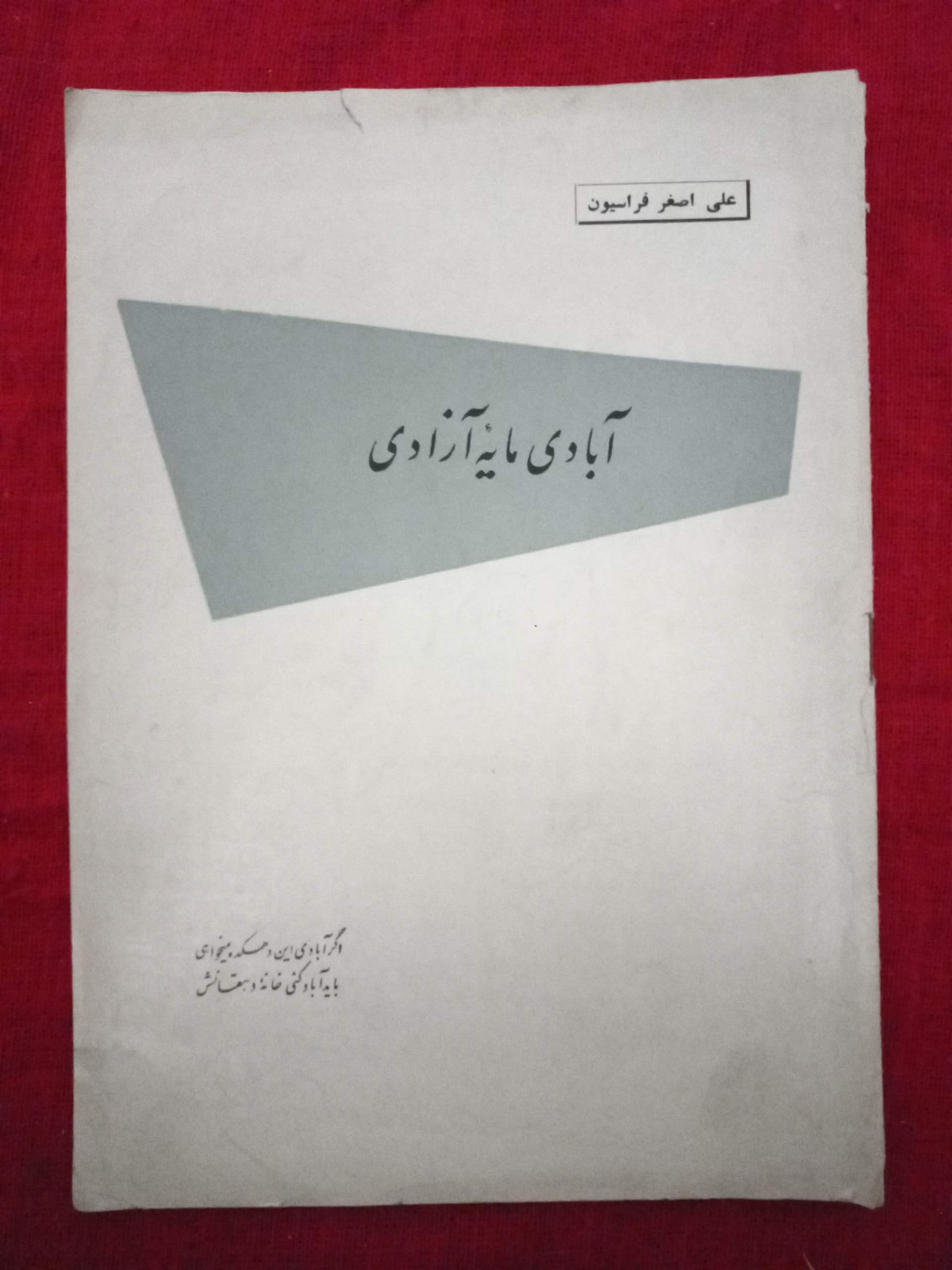 آبادی مایه آزادی (B)