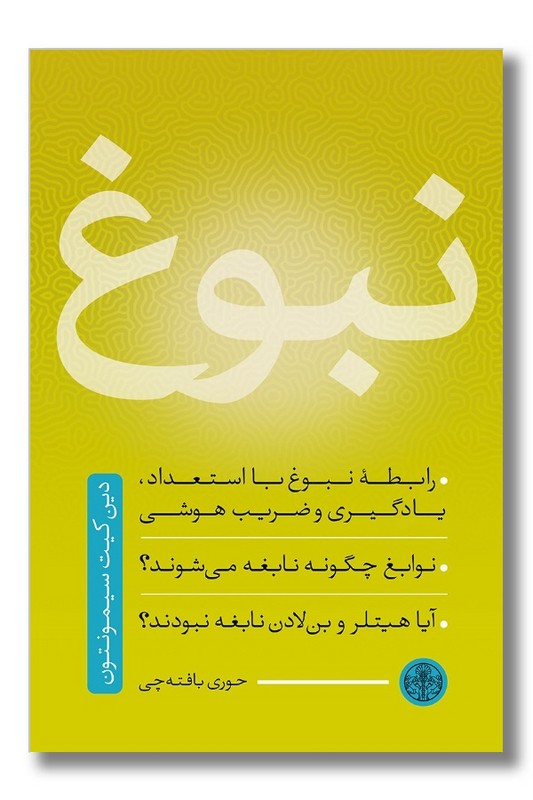 کتاب نبوغ