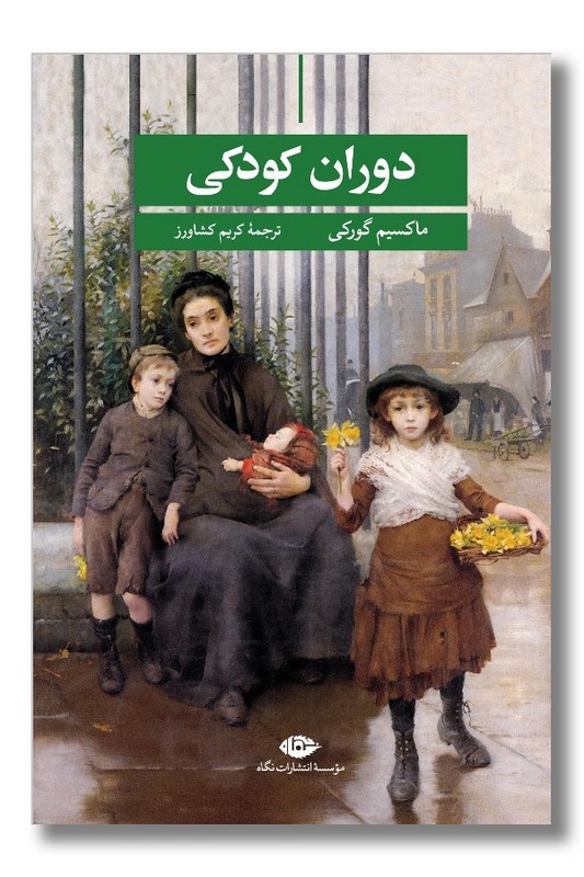 کتاب دوران کودکی