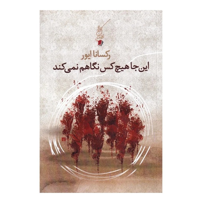 کتاب این جا هیچ کس نگاهم نمی کند رکسانا ایور سیب سرخ