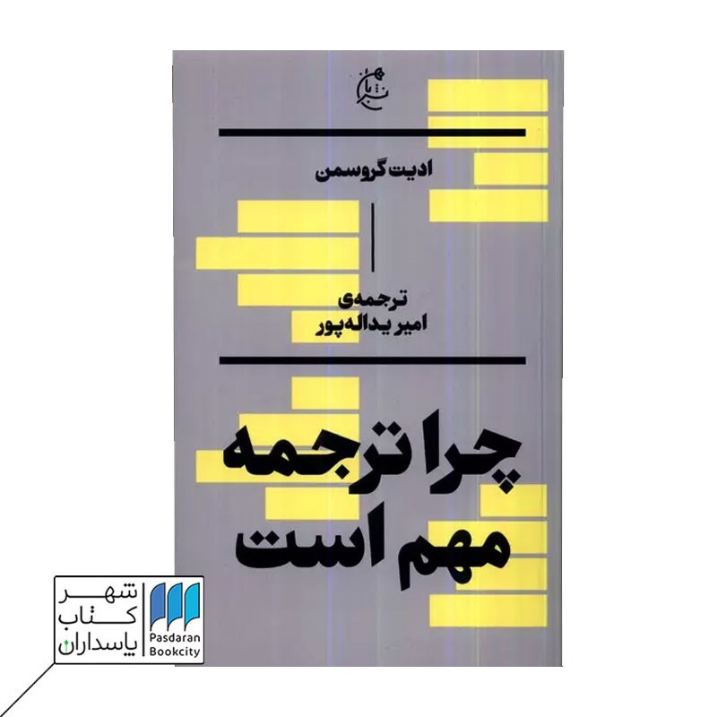 کتاب چرا ترجمه مهم است