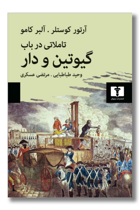 کتاب تاملاتی در باب گیوتین و دار