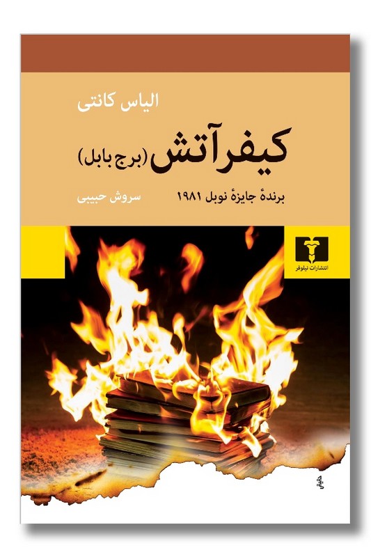 کتاب کیفر آتش