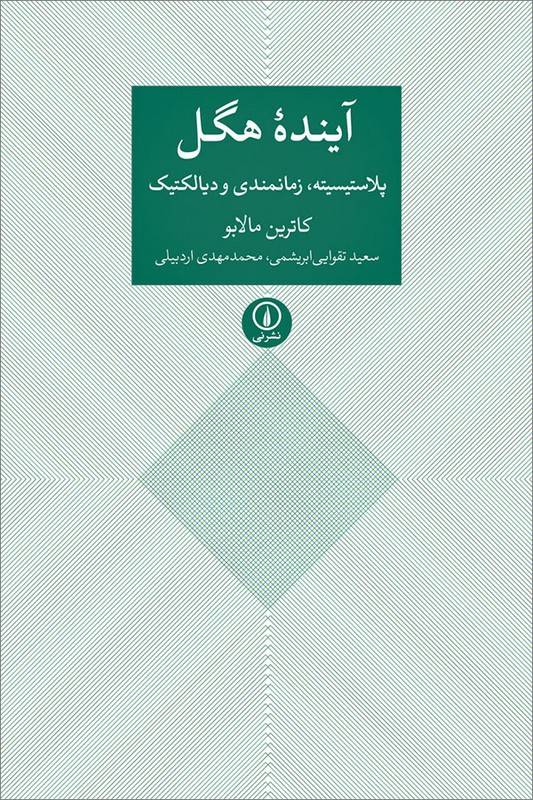 کتاب آینده هگل پلاستیسیته زمانمندی و دیالکتیک