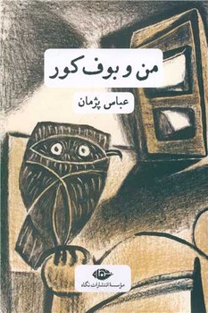 من و بوف کور/نگاه