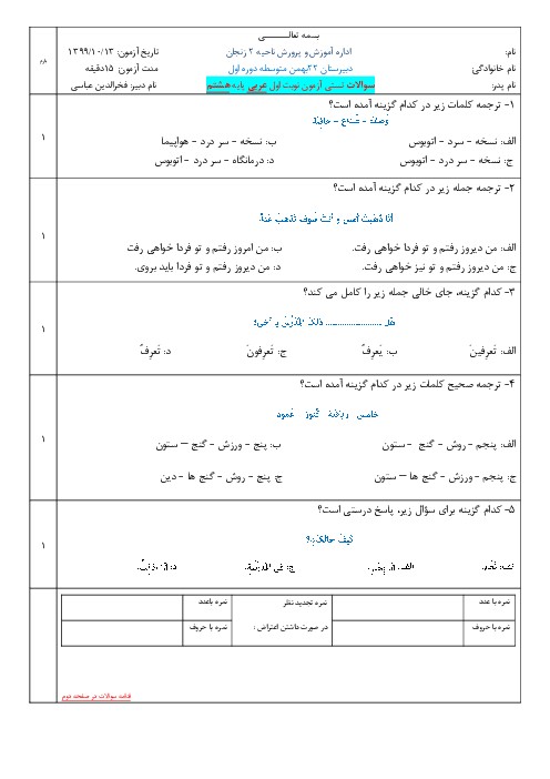 نمونه سؤال عربی هشتم نوبت اول (دی 99) آزمون تستی مدرسه 22 بهمن - اسمارت فایل