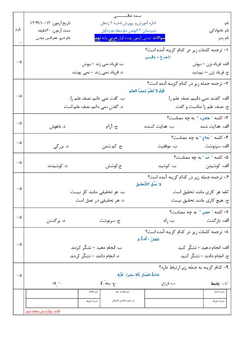 نمونه سوال امتحان عربی نهم نوبت اول (دی 99) - مدرسه 22 بهمن - اسمارت فایل