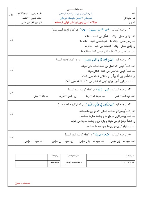 نمونه سوال قرآن هفتم نوبت اول (دی 99) - مدرسه 22 بهمن - اسمارت فایل