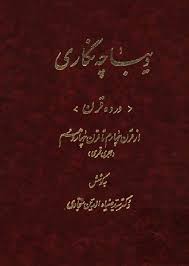 دیباچه نگاری در ده قرن: از قرن چهارم تا قرن چهاردهم هجری قمری