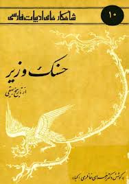 حسنک وزیر از تاریخ بیهقی