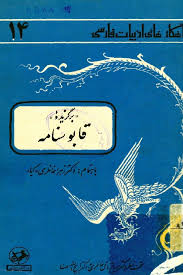 برگزیده قابوسنامه