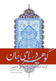 گوهر دریای جان: گزیده ادب پارسی از رودکی تا قیصر
