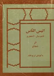انیس الناس