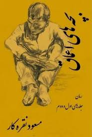 کتاب بچه های اعماق