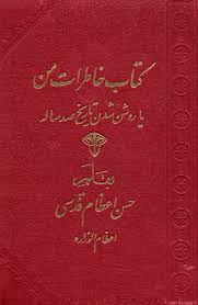 کتاب خاطرات من یا روشن شدن تاریخ صد ساله - جلد 1