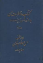 کتاب خاطرات من یا روشن شدن تاریخ صد ساله - جلد 2