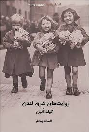 روایات شرق لندن