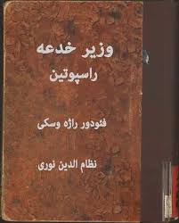 وزیر خدعه، راسپوتین