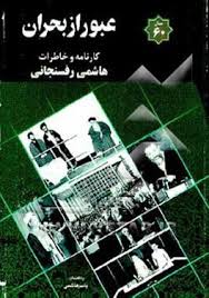 عبور از بحران