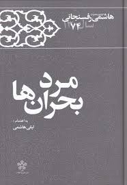 کتاب مرد بحران ها