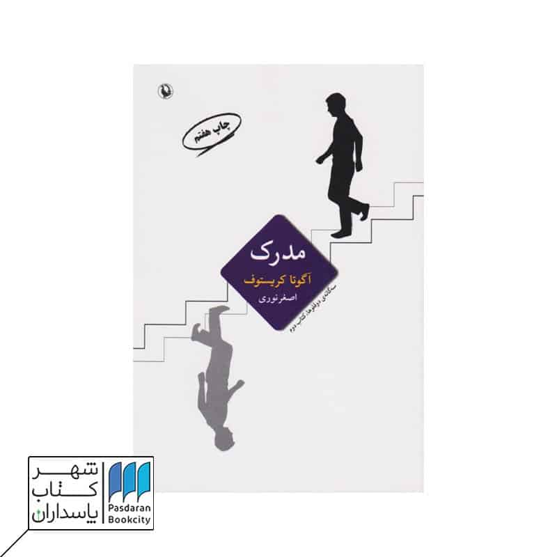کتاب مدرک سه گانه ی دوقلوها کتاب دوم