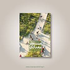 معماری منظر - عاطفه سریری - چاپ 1-92
