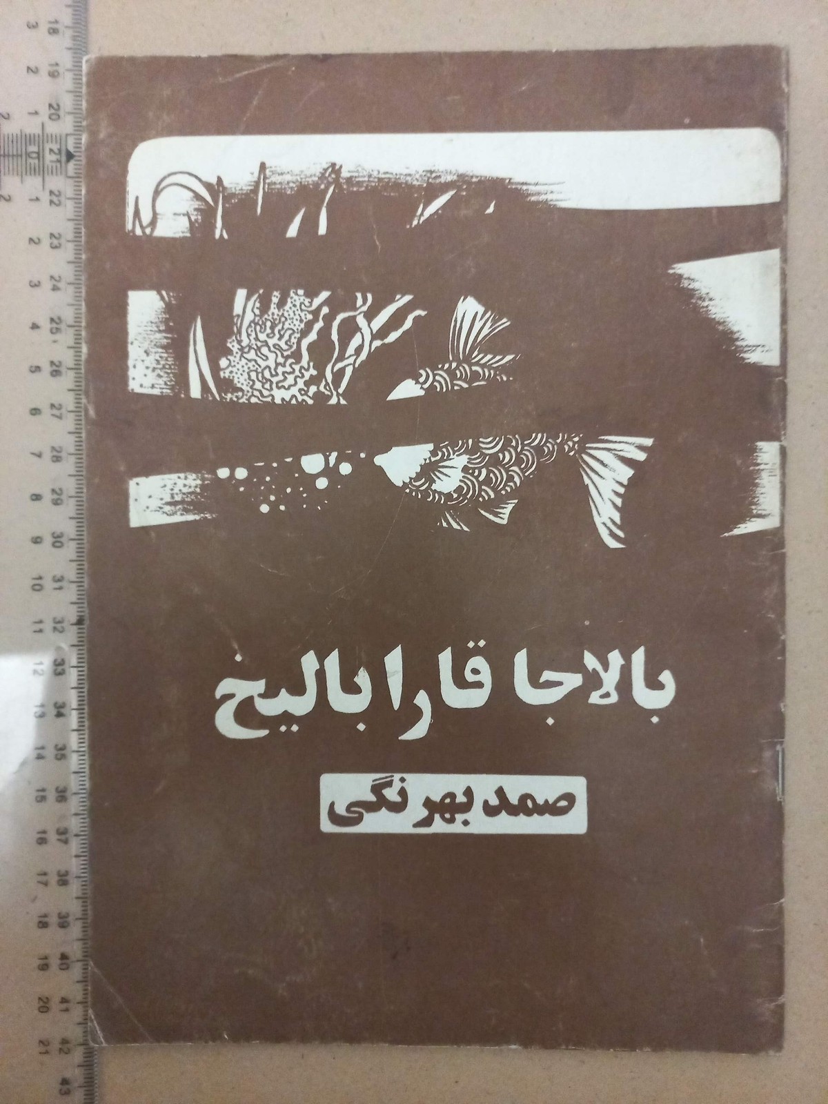 بالاجاقارابالیخ/ 1357 (E)