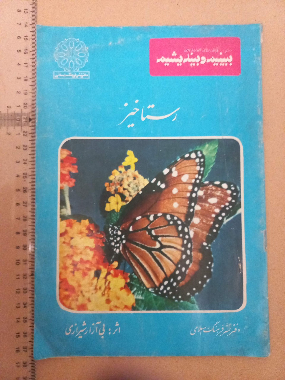 ببینیم و بیندیشیم (رستاخیز)/ 1352 (E)