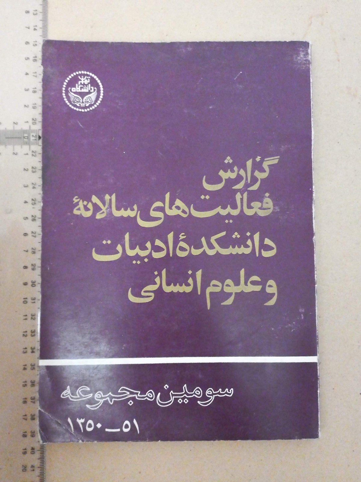 گزارش سالانه دانشکده ادبیات/ 1351 (F)