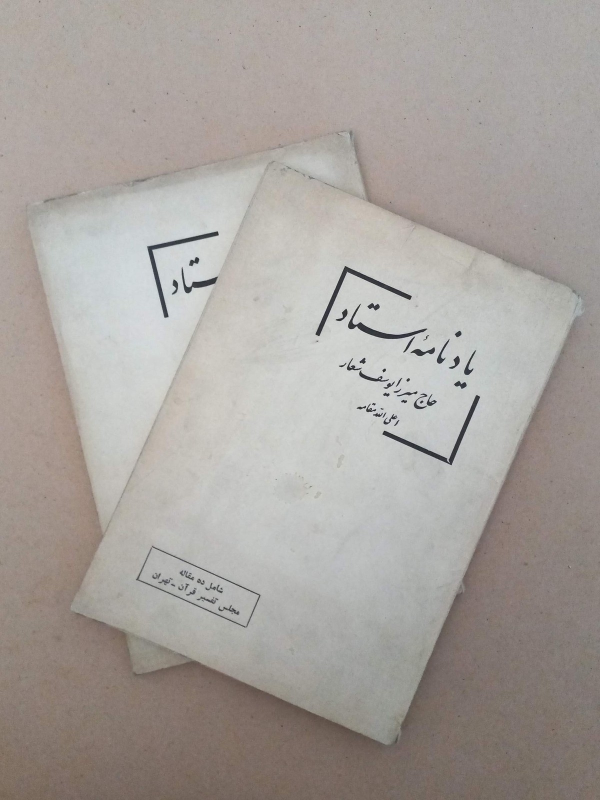 یادنامه استاد/ 1352 (F)