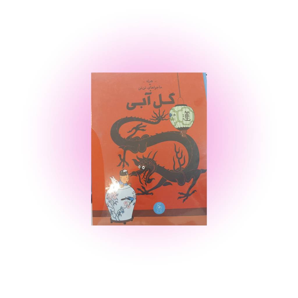 کتاب تن تن (گل ابی )