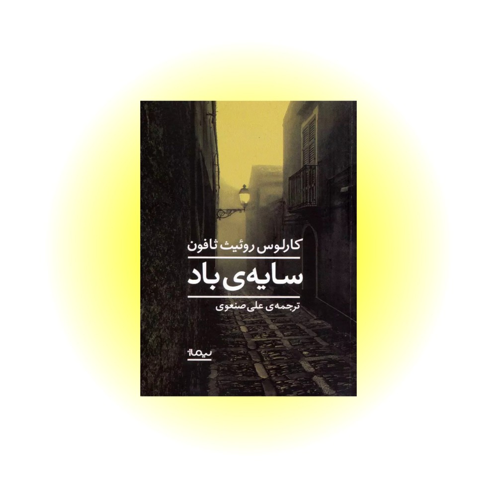 کتاب سایه ی باد