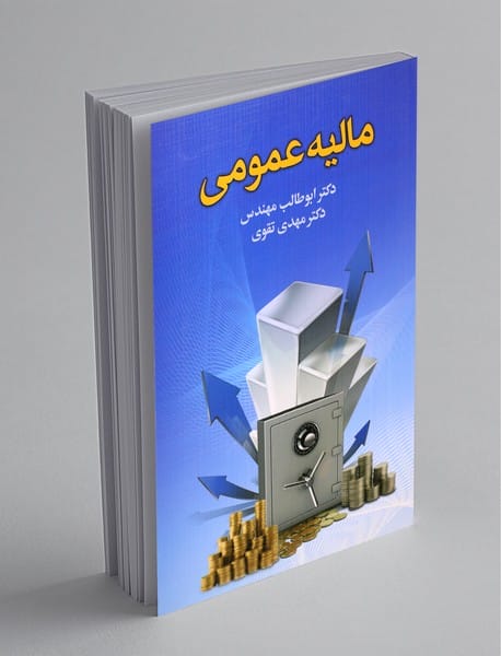 مالیه عمومی - مهندس - چاپ28-94