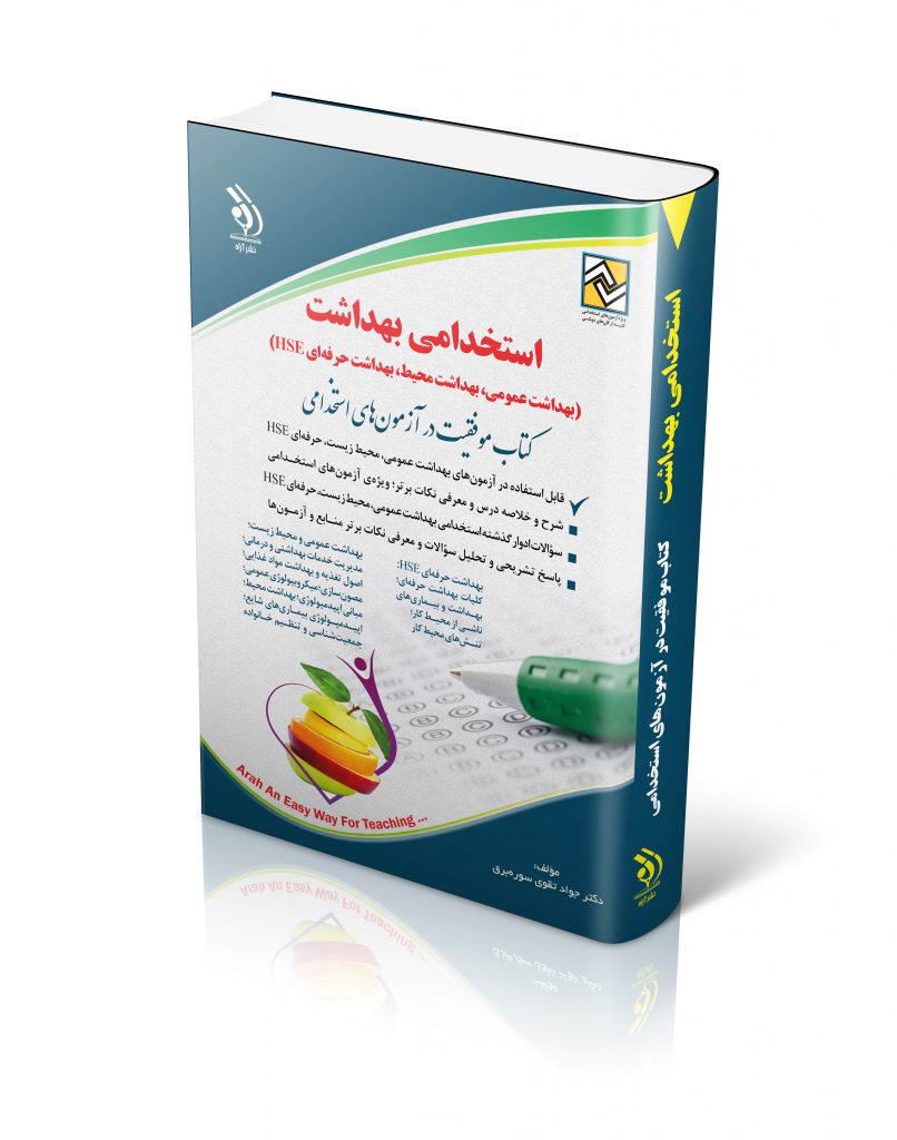 استخدامی بهداشت (بهداشت عمومی؛ بهداشت محیط؛ بهداشت حرفه ای HSE) چاپ 1400