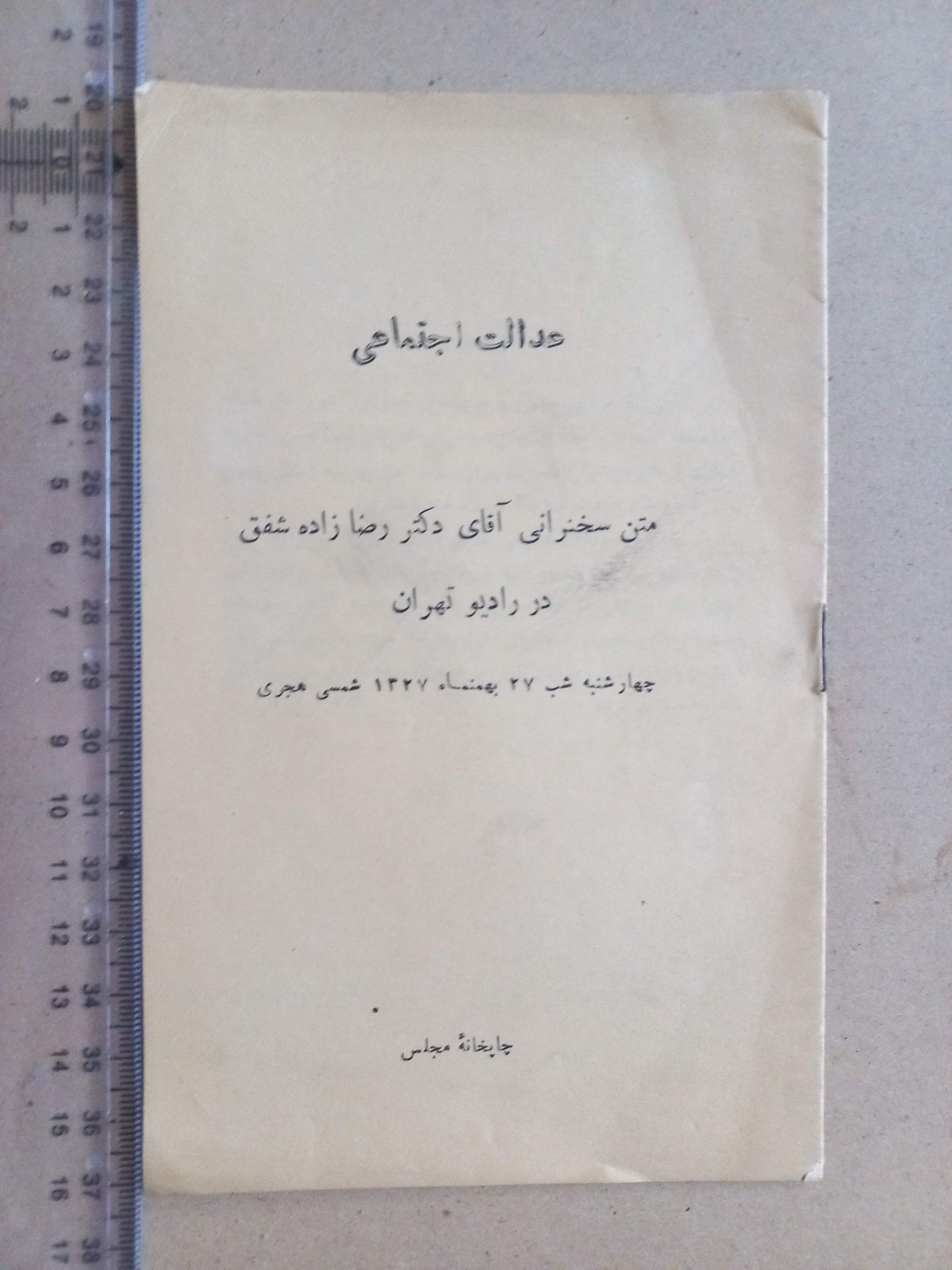 عدالت اجتماعی/ رضازاده شفق/1327 (I)