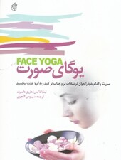 یوگای صورت (چهره برتر حالت بهتر)