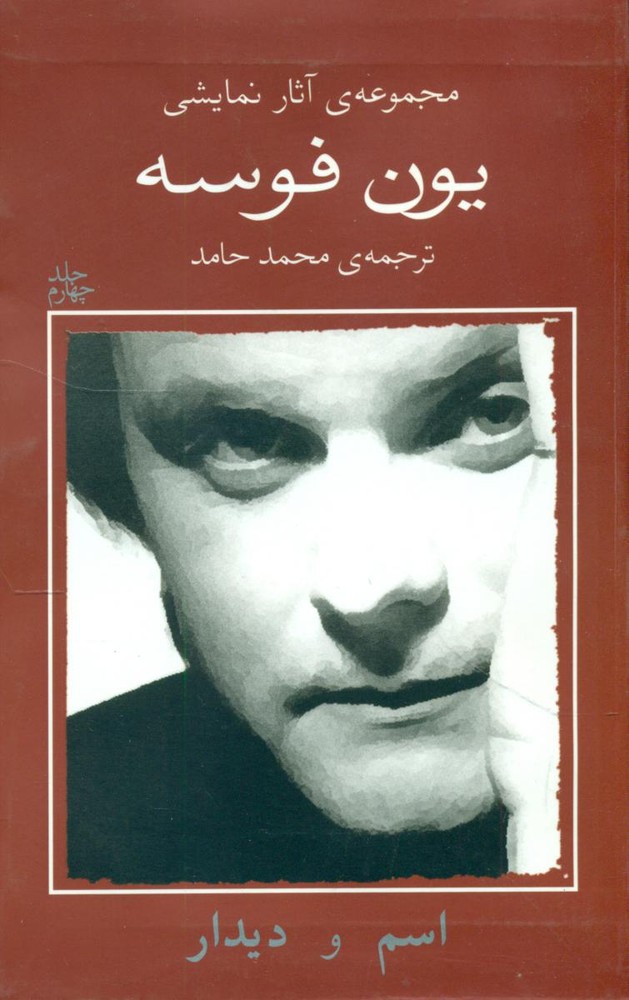 یون فوسه 4_اسم و دیدار/نیلا