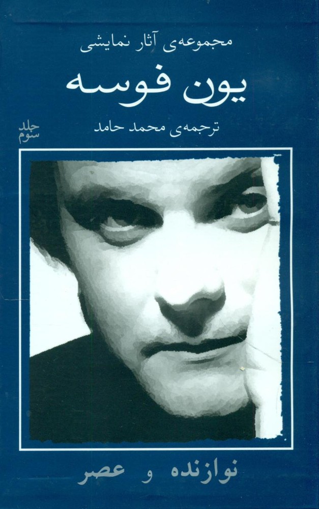 یون فوسه 3_نوازنده و عصر/نیلا