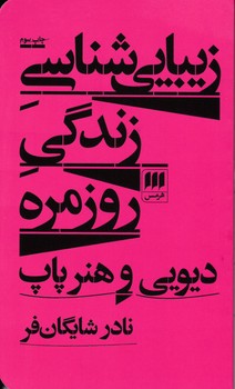 زیبا شناسی زندگی روزمره/ انتشارات هرمس