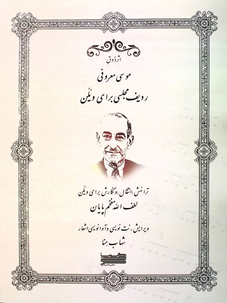 اثر ذوق موسی معرفی ردیف مجلسی برای ویلن اثر لطف الله مفخم پایان