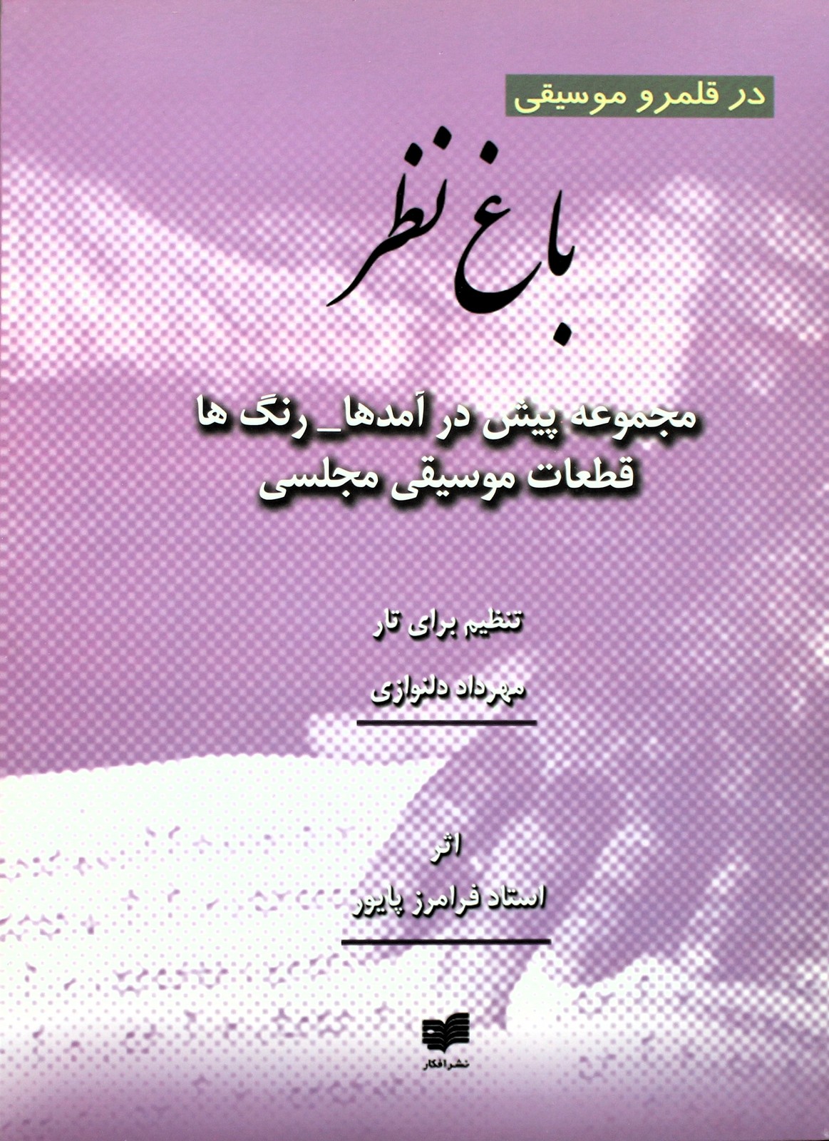 باغ نظر اثر استاد فرامرز پایور