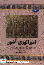 امپراتوری آشور