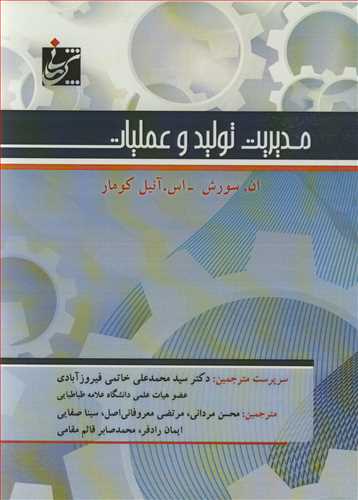 مدیریت تولید و عملیات