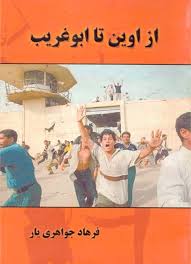 از اوین تا ابوغریب