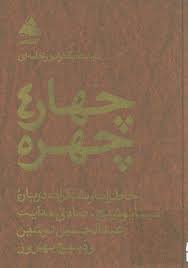 چهار چهره
